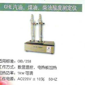 GHE汽油、煤油、柴油酸度測定儀